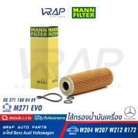 ⭐ BENZ ⭐ ไส้กรองน้ำมันเครื่อง MANN FILTER | เบนซ์ เครื่อง M271Evo รุ่น C-Class( W204 S204 C204 ) E-Class( C207 A207 W212 ) SLK( R172 ) | เบอร์ HU514y | OE 271 180 04 09 | MAHLE OX183/5D | HENGST E207HD221