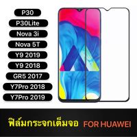 F ฟิล์มกระจกเต็มจอ Huawei Y9 2018 ฟิล์มกระจกนิรภัยเต็มจอ ฟิล์มหัวเว่ย ฟิล์มกระจกกันกระแทก สินค้าส่งจากไทย