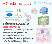 ชุดปั้มก้านโยกBella Mum ซื้อ 1ได้ถึง5  รุ่นใหม่ แรงดี ชุดปั้มนมแบบคันโยก เครื่้องปั้มมือคันโยก เครื่้องปั้มนมแบบปั้มมือ