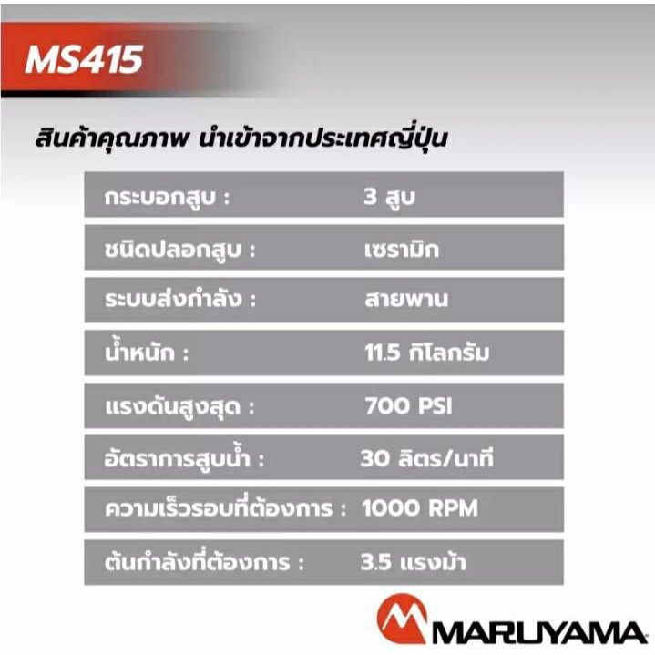 maruyama-ปั๊มพ่นยา-3สูบ-รุ่น-ms415-3-4นิ้ว-6หุน-แรงดัน-5บาร์-ปริมาณน้ำ-26-32ลิตร-นาที-แบรนด์แท้จากญี่ปุ่นของแท้100-จัดส่ง-kerry