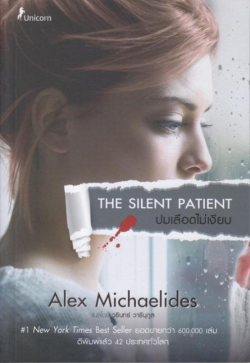หนังสือ ปมเลือดไม่เงียบ : The Silent Patient