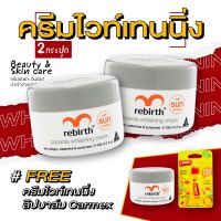 รีเบิร์ท ครีมไวท์เทนนิ่ง (100ml) 2 กระปุก แถมฟรี ครีมสูตรไวท์เทนนิ่ง+คาร์เม็กซ์ คาร์เม็กซ์ ลิปบาล์ม พีชแมงโก้ 1หลอด