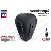 โปรโมชั่น B6HF837M0000 ฝาครอบด้านหน้า, ฝาครอบใต้ชิวหน้า, ชิ้นดำ เเท้ศูนย์ YAMAHA ALL NEW NMAX 2020 ราคาถูก เบรค มือเบรค มือเบรคแต่ง  พร้อมส่ง