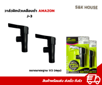 วาล์วฝักบัว เคลือบดำสีดำ อย่างดี AMAZON 1/2 4หุน