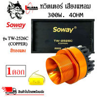 ?พร้อมส่ง?ทวิตเตอร์เสียงแหลมเฟสปลั๊กสีทองแดง ติดรถยนต์ SOWAY รุ่น TW-2526C ลำโพงเสียงแหลม ชัด ใส พุ่งไกล (ราคาต่อดอก)