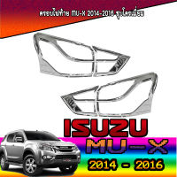 ครอบไฟท้าย Mu-x 2014-2016 ชุบโครเมี่ยม