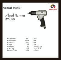 RY เครื่องย้ำรีเวทลม RY - 856 ยิงรีเวทลม Air Rivetine Nut รีเวทลม ตัวเลือกที่ดีในการยึดวัสดุเข้าด้วยกัน เครื่องมือลม