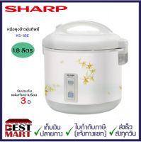 SHARP หม้อหุงข้าวอุ่นทิพย์ KS-18E (1.8 ลิตร)