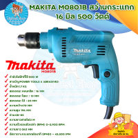 สว่านกระแทก MAKITA รุ่น M0801B 16 มิลลิเมตร 500 วัตต์ สินค้าร้อมส่ง มีบริการเก็บเงินปลายทาง