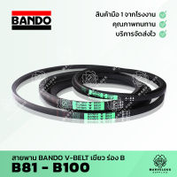 สายพานแบนโด้เขียว สายพานร่อง BANDO V BELT ร่อง B 81 82 83 84 85 86 87 88 89 90 91 92 93 94 95 96 97 98 99 100