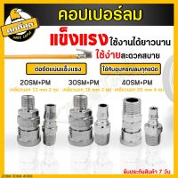 คอปเปอร์ รุ่น 20/30/40SM+PM คอปเปอร์ลม หัวต่อลม (ตัวผู้+ตัวเมีย) ข้อต่อคอปเปอร์ ข้อต่อสวมเร็ว ใช้ต่อกับสายลม ปั๊มลมต่างๆ