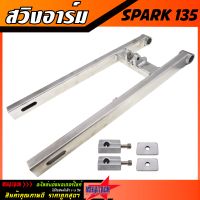 สวิงอาร์ม SPARK 135 ขนาดเดิม อาร์ม สปาร์ค พร้อมชุดหางปลา สวิงอาร์มอลูมีเนียม เกรด A งานสวย แข็งแรง ทนทาน ใช้งานยาวๆ