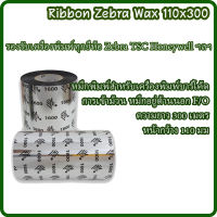 หมึกริบบอน Zebra Wax พิมพ์สติกเกอร์ Ribbon Wax F/O ขนาด 110x300 ม. แกน 1 นิ้ว หมึกริบบอนสีดำ