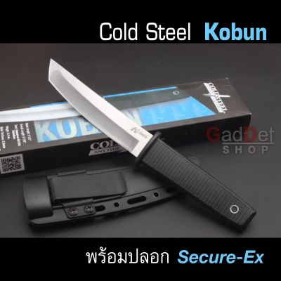 มีด Cold Steel Kobun AUS 8A Stainless พร้อมปลอก Secure-Ex มีดพกพา มีดเดินป่า มีดป้องกันตัว มีดพก มีดใบตาย แคมป์ปิ้ง