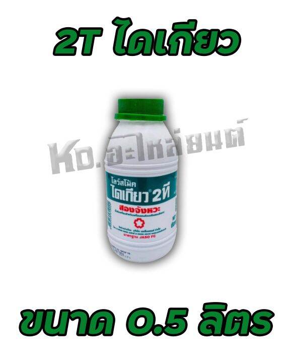 น้ำมันไดเกียว-2-ที-2t-ขนาด-0-5-ลิตร-1-ลิตร-2ที-ไดเกียว-เลือกซื้อได้