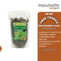 Mr.Hay Fibre Crunch Dried Mulberry Leaves ใบมัลเบอรี่อบแห้ง ขนมสำหรับกระต่าย แกสบี้ ชินชิล่า และสัตว์กินพืชขนาดเล็ก