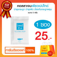 Ime Collagen mini (ไอเม่ คอลลาเจน 5 g.) เพิ่มคอลลาเจนให้ผิว ผิวใส บำรุงกระดูก คอลลาเจนแบบชง คอลลาเจนกระดูก มีฮาลาล รับประกันของแท้