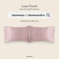 ปลอกหมอน 2 ใบ / ปลอกหมอนข้าง 1 ใบ Tencel นุ่มลื่นเย็นสบาย ตั้งแต่สัมผัสแรก Beneath Luxury Bedding (เลือกสินค้าด้านใน)