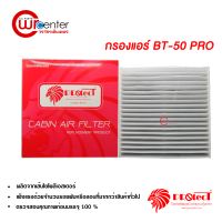 กรองแอร์รถยนต์ มาสด้า บีที-50 โปร PROTECT กรองแอร์ ไส้กรองแอร์ ฟิลเตอร์แอร์ กรองฝุ่น PM 2.5 ได้ Mazda BT-50 Pro Filter Air