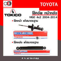 โช๊คอัพ TOKICO หน้า หลัง (ขายเป็น คู่หน้า-คู่หลัง) TOYOTA VIGO 4X2 2004-2014 โทคิโกะ รับประกันของแท้ สินค้าพร้อมส่ง (U3773-U3774/U-3775)