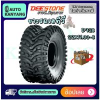 ยางรถเอทีวี ขนาด 22X11.00-8 รุ่น D928 ชนิด TL 4PR ยี่ห้อ Deestone