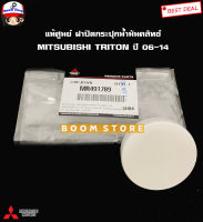 Mitsubishi แท้เบิกศูนย์ ฝาปิดกระปุกน้ำมันคลัทช์ Triton ไทตัน ปี 06-14 รหัสแท้. MR491789