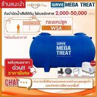 ถังบำบัดน้ำเสียเติมอากาศขนาดใหญ่ ไฟเบอร์กลาส ทรงแคปซูล รุ่น WSA 2000-50000 ลิตร หนา 3 ชั้น รับประกันยาวนาน 10 ปี (ทักแชทสอบถามรายละเอียด)