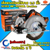 Pumpkin เลื่อยวงเดือนไร้สาย 20V 6.5 นิ้ว INF-165CSBL (เครื่องเปล่า) 50353 - เลื่อยวงเดือน วงเดือน ตัดไม้ เลื่อยไฟฟ้า วงเดือนไร้สาย