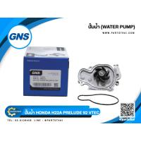 ( Promotion+++) คุ้มที่สุด ปั้มน้ำยี่ห้อ GNS ใช้สำหรับรุ่นรถ HONDA H22A PRELUDE ปี 92 VTEC (GWHO-33A) ราคาดี ปั๊มน้ำ รถยนต์