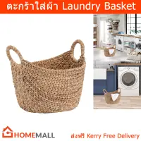 ตะกร้าใส่ผ้า ตะกร้าใส่ของ ตะกร้าสาน ตะหร้าหูหิ้ว ตะกร้า 46 x 40 x 43 ซม. (1ใบ) Laundry Basket Storage Basket 46 x 40 x 43 cm. Natural Color (1 unit)