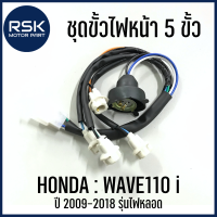 ขั้วไฟหน้า ชุดขั้วไฟหน้า แบบ 5 ขั้ว รถมอเตอร์ไซค์ ฮอนด้า HONDA รุ่น WAVE110 i ปี 2009 - 2018 รุ่นไฟหลอด