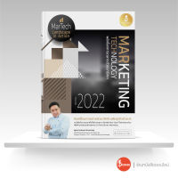 หนังสือ Marketing Technology Trend 2022 พลิกโลกการตลาดด้วยมาร์เทค