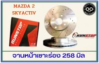 จานเบรคหน้า เซาะร่อง Runstop Racing Slot Mazda 2 SKYACTIV ขนาด 258 มิล 1 คู่ ( 2 ชิ้น)