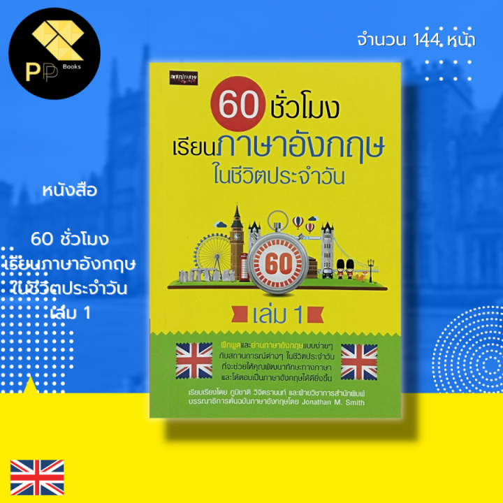 หนังสือ 60 ชั่วโมง เรียน ภาษาอังกฤษ ในชีวิตประจำวัน เล่ม 1 : คำศัพท์ ภาษาอังกฤษ เรียน พูด อ่าน เขียน ภาษาอังกฤษ สนทนาภาษาอังกฤษ แปลภาษา |  Lazada.Co.Th