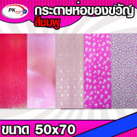 กระดาษห่อของขวัญกากเพรช เนื้อฟอยล์ สีชมพูมีหลายลายให้เลือก กระดาษห่อของขวัญขนาด 50x70 cm