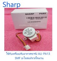 มอเตอร์สวิงแอร์ชาร์ป/Motor step/Sharp/RMOT-A155JBZZ/อะไหล่แท้จากโรงงาน