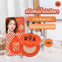 แป้งดินน้ำมันสูตรไฮยา Ver.88 Bounce Up Pact Hya SPF50/PA+++ 5g