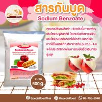 สารกันบูด (SODIUM BENZOATE) 500 กรัม / ถุง