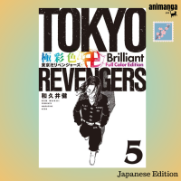 ?? Japanese Edition - Tokyo Revengers 極彩色 東京卍リベンジャ−ズ Brilliant Full Color Edition 5（ＫＣデラックス）โตเกียว รีเวนเจอร์ส ญี่ปุ่น