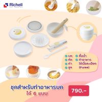 Richell - ชุดทำอาหารเด็ก ที่ทำอาหารได้ 6 แบบ (LO Baby Food Cooking Set Box)