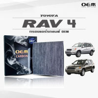 กรองแอร์คาร์บอน OEM กรองแอร์ Toyota Rav4 โตโยต้า ราฟโฟร์ 4 ปี 2001-2006 , 2007-ขึ้นไป (ไส้กรองแอร์)