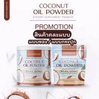 น้ำมันมะพร้าวสกัดเย็น แบบผง ชาร์มาร์โคโค่ Charmar Coco1แถม1 (คละแบบ)