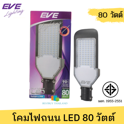 EVE โคมไฟถนน LED Flat แฟลท พร้อมขายึด 80w แสงเดย์ไลท์ รุ่น LED Street Light Flat