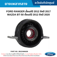 #FD ยางเพลากลาง FORD RANGER 2012-2017 ,MAZDA BT-50 2012-2020 อะไหล่แท้เบิกศูนย์ #JB3Z4W602B