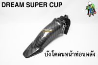 บังโคลนหน้าท่อนหลัง DREAM SUPER CUP เคฟล่าลายสาน 5D เคลือบเงา ลายคมชัด Free !!! สติ๊กเกอร์ AKANA 1 ชิ้น