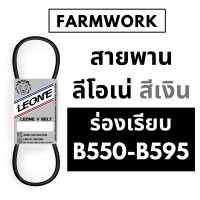 สายพาน B สายพานลีโอเน่ สีเงิน สายพาน ร่อง ฺB ร่องเรียบ B550 ฺB555 B560 B565 B570 B575 B580 B585 B590 B595