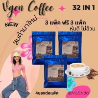 Vgen Coffee วีเจนคอฟฟี่เพื่อสุขภาพ32อิน1 หนึ่งแพ็คมี 4 ซอง ซื้อ 3 แพ็ค ฟรี 3