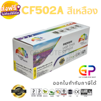 Color Box / CF502A / 202A / Canon 054 Y / หมึกพิมพ์เลเซอร์เทียบเท่า / M254nw / M254dw / M280nw / M281fdn / M281fdw /LBP621Cw / LBP623Cdw / MF641Cw / MF643Cdw / MF645CX / สีเหลือง / 1,400 แผ่น / 1 กล่อง