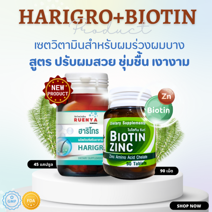 เซต-ฟื้นฟู-ผมแห้งเสีย-ชี้ฟู-ผมแตกปลาย-biotin-zinc-จุฬา-harigro-สำหรับ-ผมร่วง-ผมบาง-เซต-ไบโอติน-ซิงค์-จุฬา-ผมแห้ง-ผมมัน