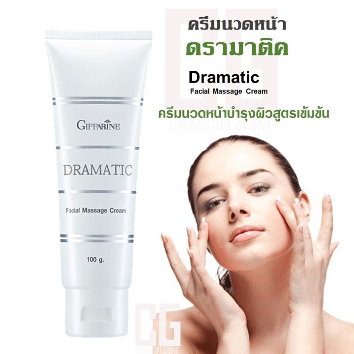ครีมนวดหน้า-ดรามาติค-กิฟฟารีน-ครีม-นวดหน้า-ผิวหน้า-กระชับ-เปล่งปลั่ง-dramatic-facial-massage-cream-giffarine